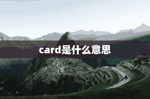 card是什么意思(card是什么意思中文翻译)